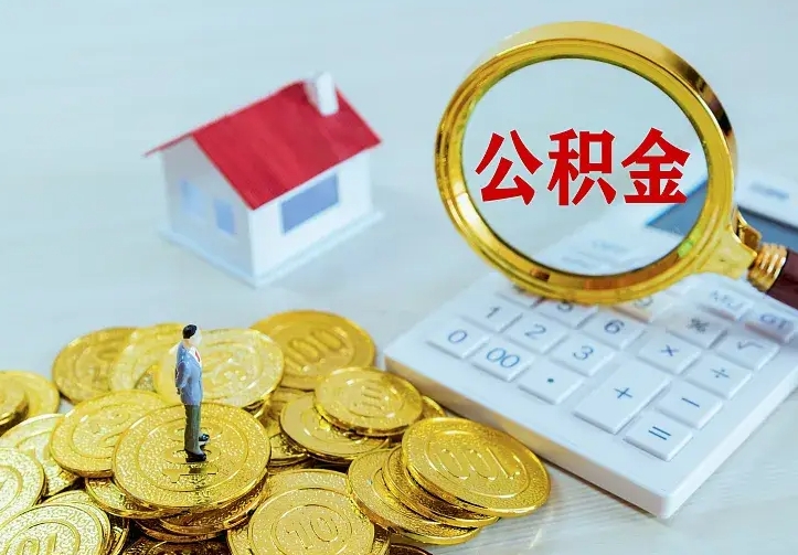 郯城代提公积金怎么收费（代提公积金多少费用）